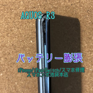 AQUOS R3 アクオス R3 バッテリー膨張で背面のカバーが外れかけ。。修理でお直しできます！